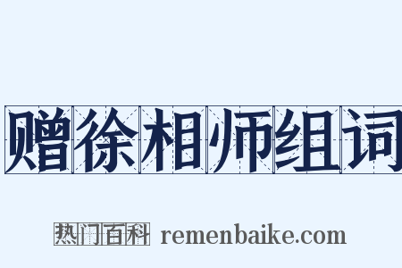 赠徐相师组词是什么意思的图片